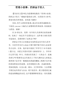 哲理小故事：扔掉金子的人