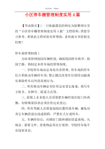 小区停车棚管理制度实用4篇