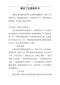 清洁工自查报告书