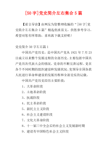 [50字]党史简介左右集合5篇