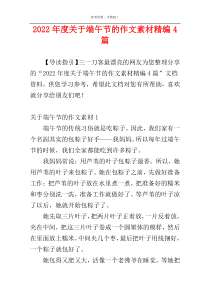 2022年度关于端午节的作文素材精编4篇