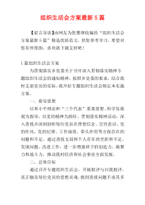 组织生活会方案最新5篇