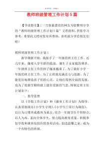 教师班级管理工作计划5篇