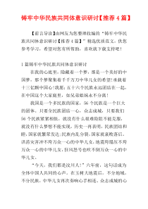 铸牢中华民族共同体意识研讨【推荐4篇】