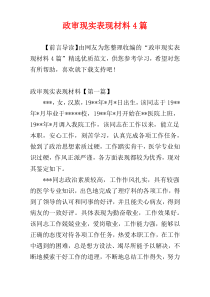 政审现实表现材料4篇