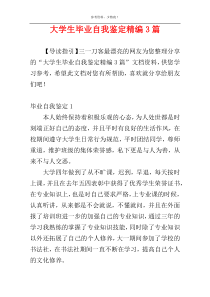 大学生毕业自我鉴定精编3篇_1