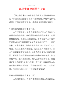 职业生涯规划前言4篇