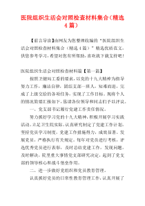 医院组织生活会对照检查材料集合（精选4篇）