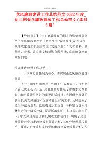 党风廉政建设工作总结范文2022年度_幼儿园党风廉政建设工作总结范文（实用3篇）