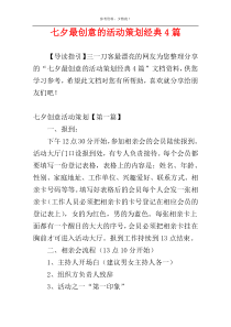 七夕最创意的活动策划经典4篇