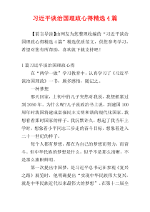 习近平谈治国理政心得精选4篇