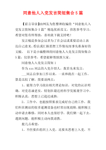 同意他人入党发言简短集合5篇