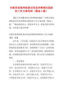 市教育系统网络意识形态和舆情风险防控工作方案范例（精选4篇）