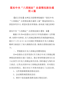 落实中央“八项规定”自查情况报告通用4篇