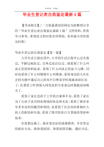 毕业生登记表自我鉴定最新4篇