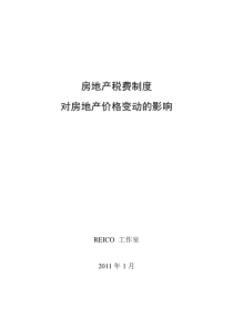 XXXX年房地产税费制度对房地产价格变动的影响_53页