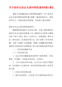 关于组织生活会支部对照检查材料【5篇】