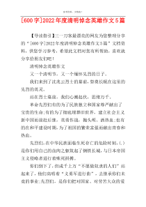 [600字]2022年度清明悼念英雄作文5篇