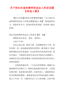 关于校长在退休教师欢送会上的讲话稿【热选4篇】