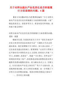 关于对照全面从严治党责任是否积极履行方面查摆的问题。4篇