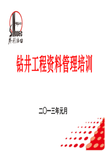 XXXX年10月钻井资料管理培训(高静)