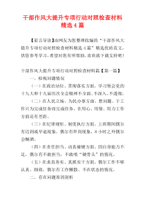 干部作风大提升专项行动对照检查材料精选4篇