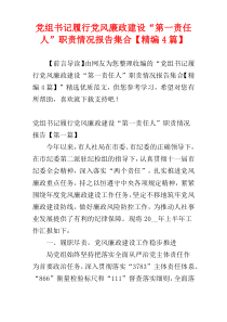 党组书记履行党风廉政建设“第一责任人”职责情况报告集合【精编4篇】