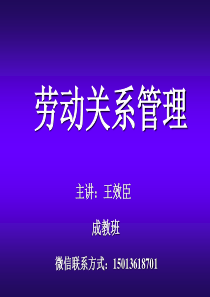 XXXX年11月最新培训班劳动关系学培训课件