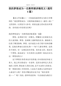 我的梦想成为一名教师演讲稿范文（通用4篇）