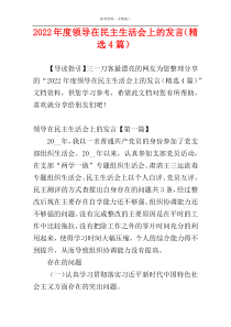 2022年度领导在民主生活会上的发言（精选4篇）