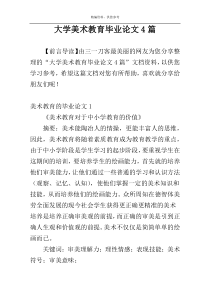 大学美术教育毕业论文4篇