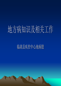 XXXX年5月27日地方病培训