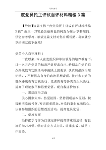 度党员民主评议自评材料精编3篇