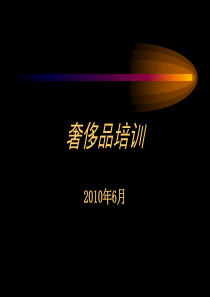 XXXX年6月奢侈品培训79p