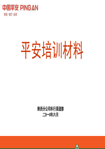 XXXX年6月平安培训材料