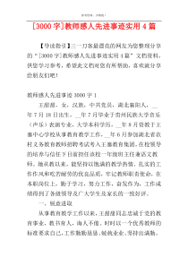 [3000字]教师感人先进事迹实用4篇