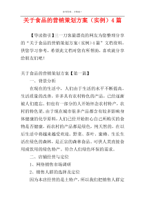 关于食品的营销策划方案（实例）4篇