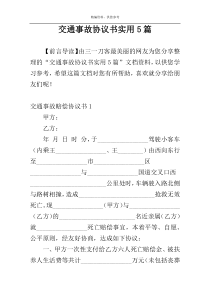 交通事故协议书实用5篇