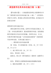 课堂教学改革具体实施方案（4篇）