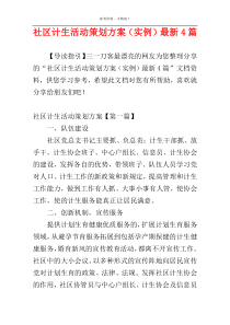 社区计生活动策划方案（实例）最新4篇