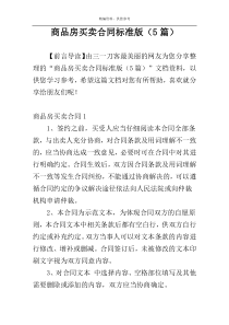 商品房买卖合同标准版（5篇）