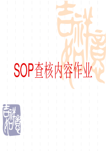 XXXX年SOP30项查核培训