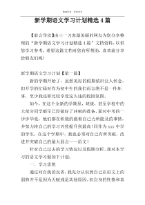 新学期语文学习计划精选4篇