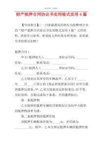 财产抵押合同协议书实用格式实用4篇