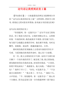 这句话让我受到启发2篇