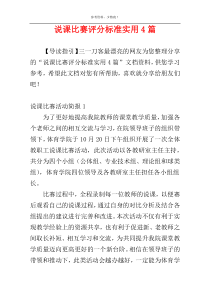 说课比赛评分标准实用4篇