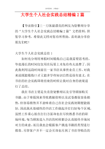 大学生个人社会实践总结精编2篇