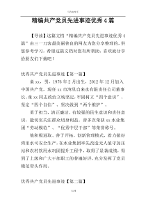 精编共产党员先进事迹优秀4篇