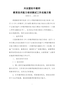 XXXX年中小学教师教育技术能力培训实施方案