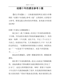 结婚十年的感言参考3篇